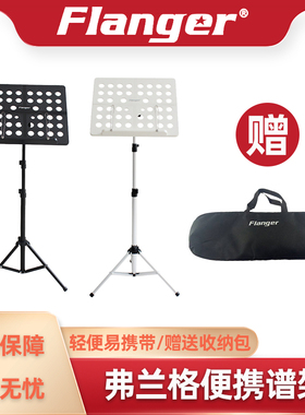Flanger弗兰格 折叠谱架 便携谱架 乐谱支架 带收纳包 琴行排练室