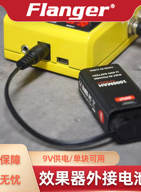 Flanger 9V效果器外接电池扣 吉他单块USB充电户外移动外置电源线