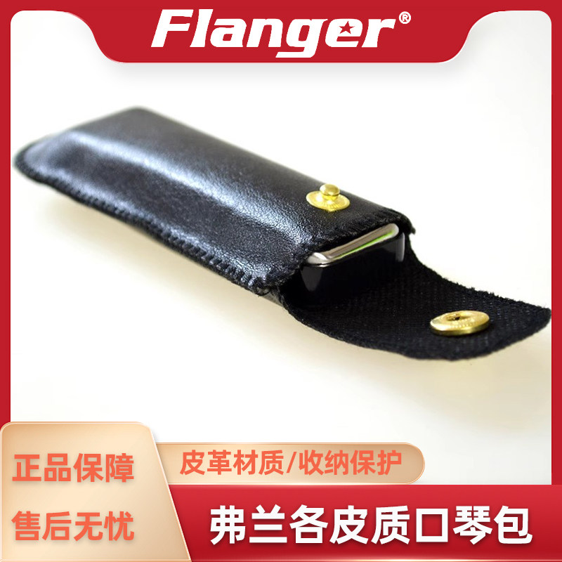 Flanger 口琴皮套袋子 PU皮革皮套 十孔布鲁斯口琴皮套皮质收纳包