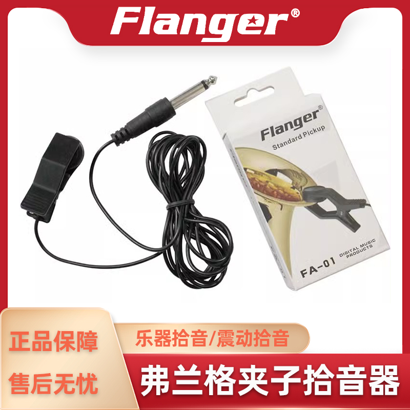 Flanger 夹子拾音器 吉他乌克丽丽小提琴萨克斯黑管长笛6.5接音箱