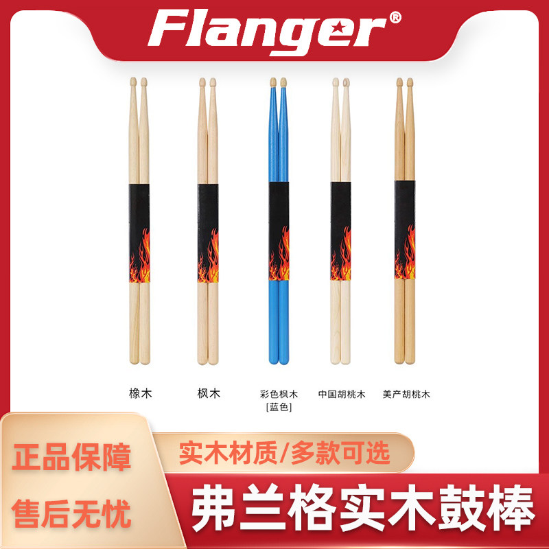 Flanger练习鼓棒 架子鼓鼓棒爵士鼓槌鼓 枫木橡木胡桃木5A/7A规格