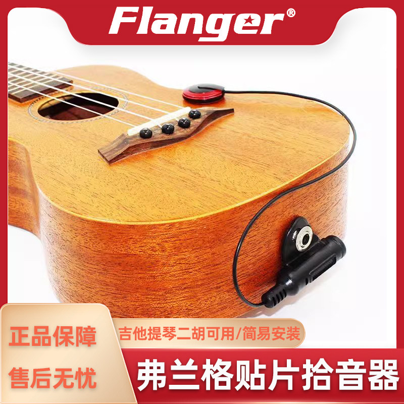 Flanger 贴片拾音器民谣古典木吉他小提琴二胡古筝音箱响功放连接