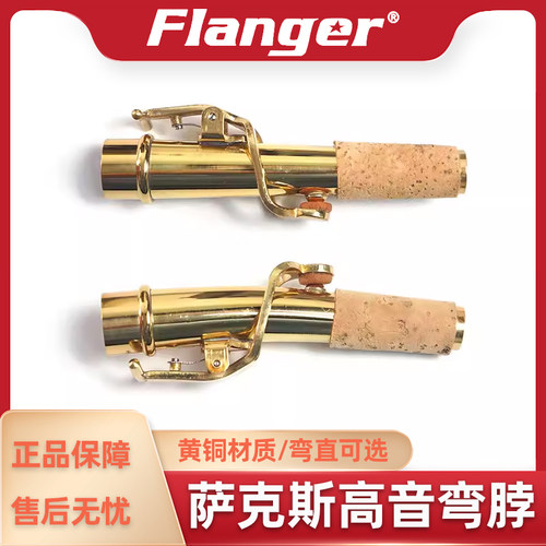 Flanger萨克斯乐器配件