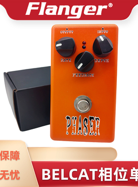 BELCAT相移效果器电吉他相位单块PHASER90年代温暖音色放克迷幻