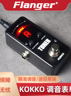 Flanger KOKKO系列调音表效果器 单块TUNER吉他贝斯调音POLYTUNE