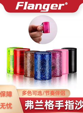 Flanger 手指沙锤 弹唱伴侣 沙筒节奏乐器 伴奏小打击乐 指尖沙球