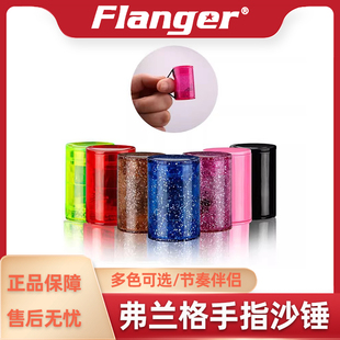 指尖沙球 弹唱伴侣 伴奏小打击乐 沙筒节奏乐器 Flanger 手指沙锤