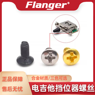 档位器安装螺丝TL电吉他五档三挡开关固定面板螺丝钉专业乐器配件