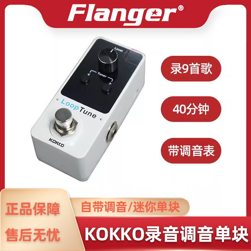 Flanger KOKKO系列LOOP TUNE录音循环单块效果器调音表吉他Looper 乐器/吉他/钢琴/配件 单块效果器 原图主图