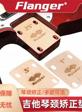 琴颈维修垫片 电吉他指板颈部连接处 弦距角度调整倾角修正制琴师