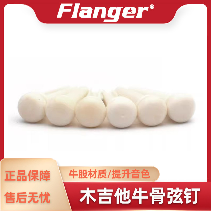 Flanger 纯牛骨天然木吉他弦钉 民谣纯净固弦锥音色提升乐器配件