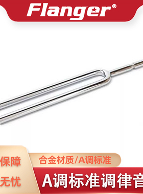 Flanger 声学标准A调音叉 钢琴小提琴乐器定音 共振调音调律配件