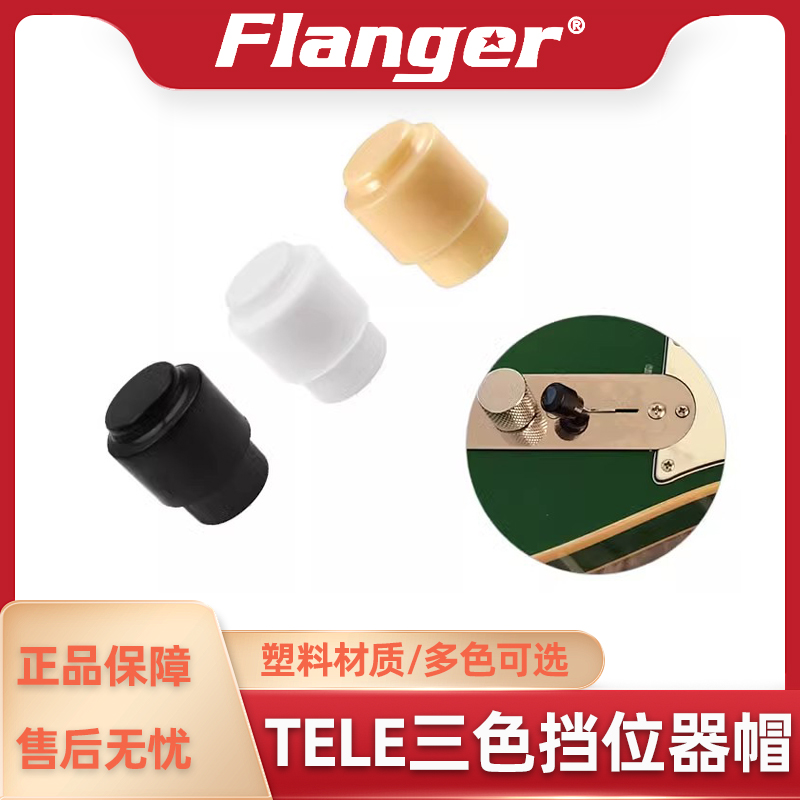 Flanger Tele电吉他档位器帽子 塑料盖子平头拨档冒开关帽黑白黄 乐器/吉他/钢琴/配件 其它乐器配件 原图主图