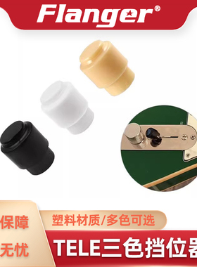 Flanger Tele电吉他档位器帽子 塑料盖子平头拨档冒开关帽黑白黄