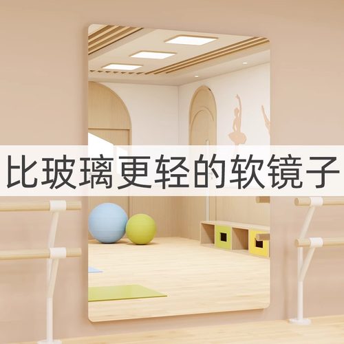 压克力软镜子家用贴墙面舞蹈镜高清不易碎全身镜子健身锻炼全身镜