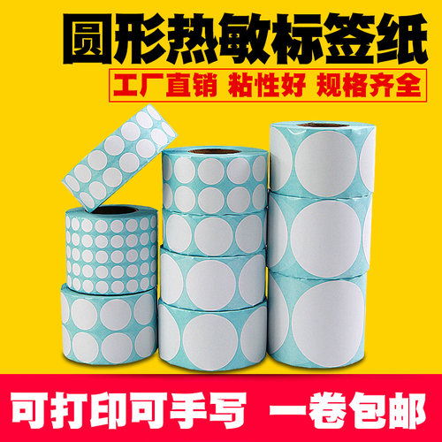 【圆形】三防热敏标签纸不干胶贴