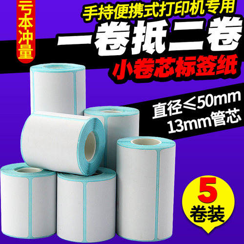 【小卷】三防热敏标签纸打印贴纸
