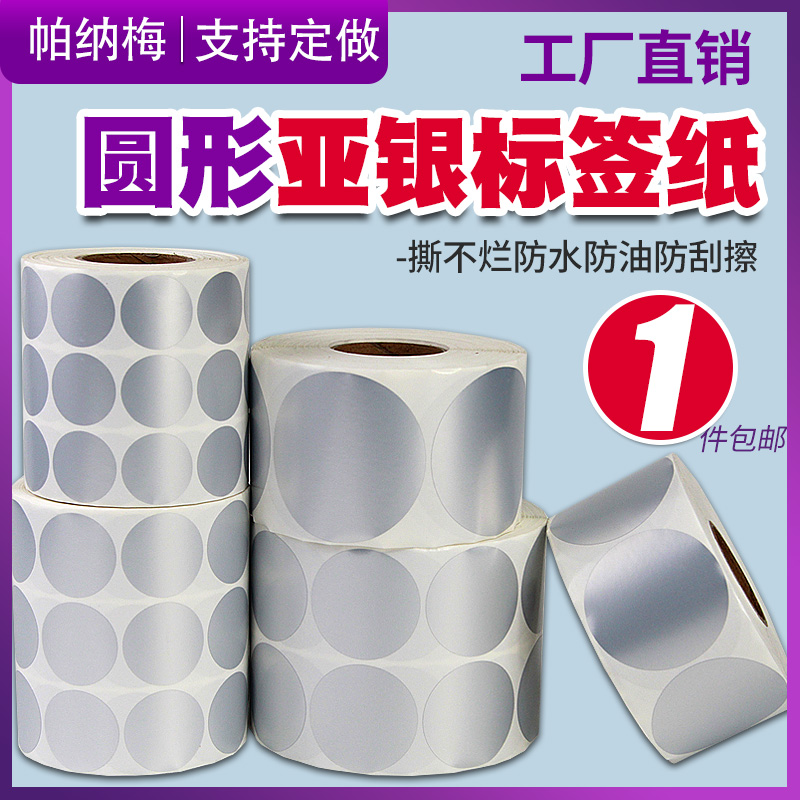PET圆形亚银不干胶标签纸直径25x30 40 50 60*60热转印碳带条码打印机PVC哑银纸贴纸定做防刮防水防油封口贴