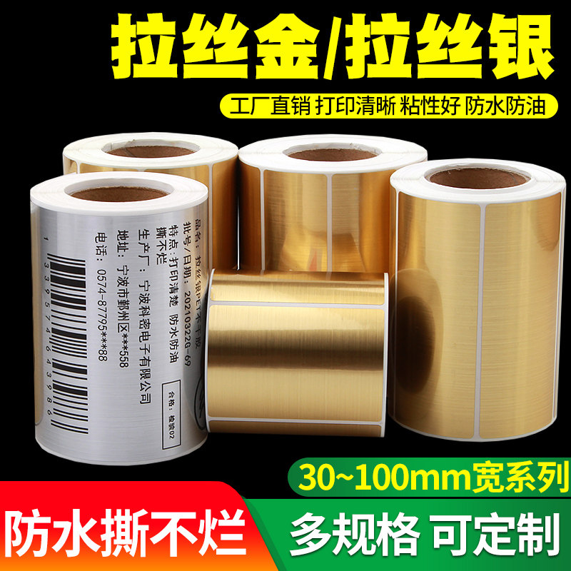 PET拉丝金/拉丝银不干胶标签纸80*60 70 50x30 10 40 20 25  35 90 100条码打印机TSC金卡纸防水金色银色贴纸,办公设备/耗材/相关服务,标签打印纸/条码纸,淘宝优惠券,粉丝福利购,淘宝优惠卷