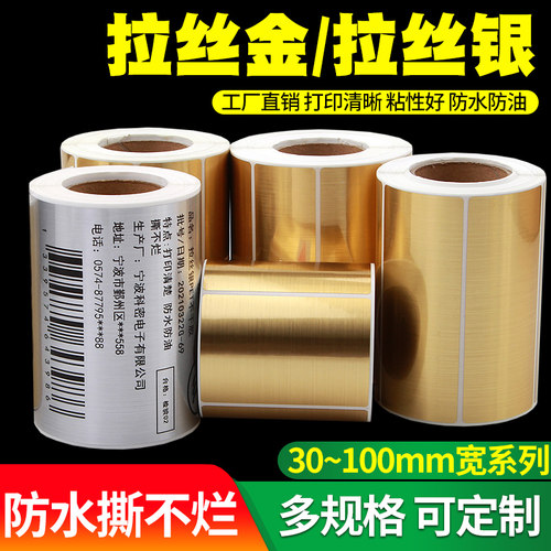 PET拉丝金/拉丝银不干胶标签纸