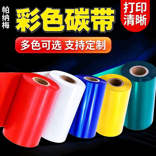 多个颜色可选彩色混合基碳带卷