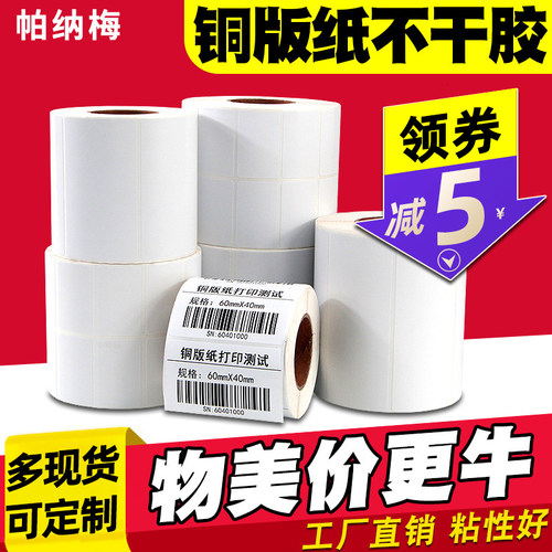 实力工厂铜版纸不干胶标签打印纸