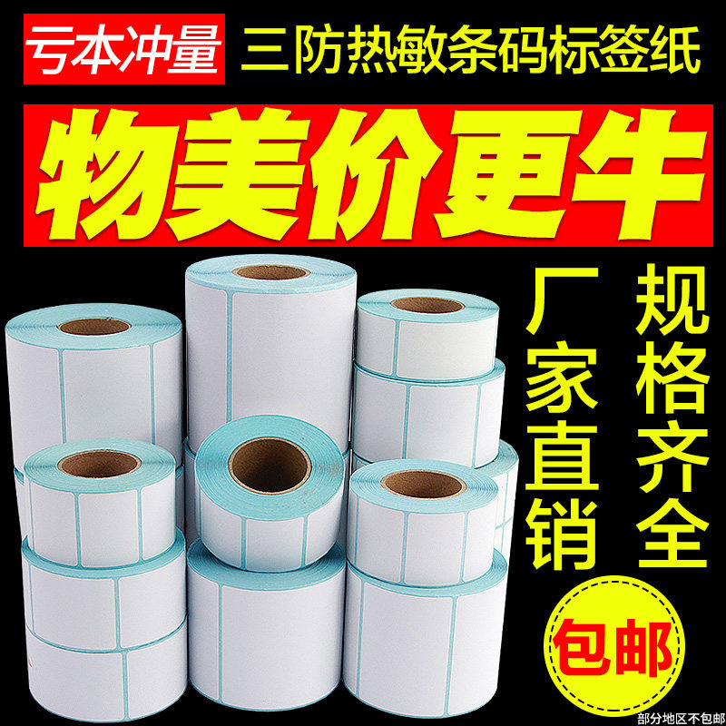 三防条码打印机热敏不干胶标签纸