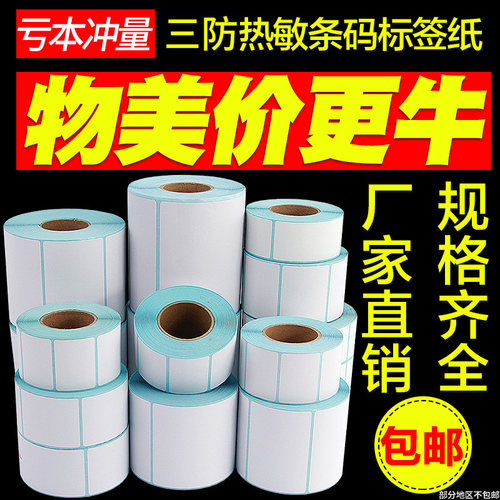 三防条码打印机热敏不干胶标签纸
