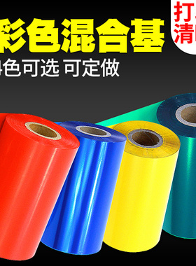 彩色混合基/全树脂碳带卷60 70 80 90 100 110mm*300米TSC条码打印机立象不干胶铜版红黄蓝绿白色带佳博斑马