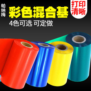 彩色混合基/全树脂碳带卷60 70 80 90 100 110mm*300米TSC条码打印机立象不干胶铜版红黄蓝绿白色带佳博斑马