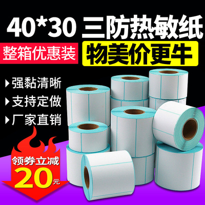 工厂特价整箱三防热敏纸标签贴纸
