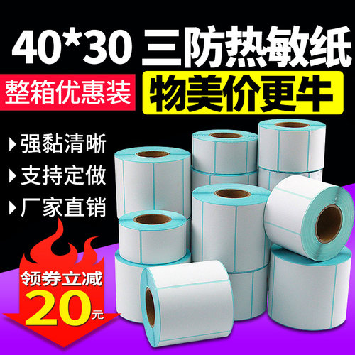 工厂特价整箱三防热敏纸标签贴纸