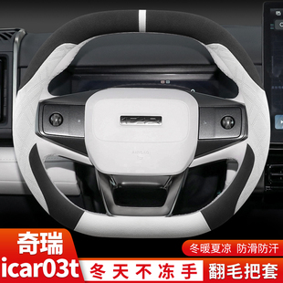 奇瑞iCAR03T方向盘套2024款奇瑞iCAR03专用翻毛皮绒汽车把套冬季