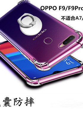 加厚气囊壳OPPOF9PRO手机壳软胶包边A7X/CPH1823防摔透明保护套