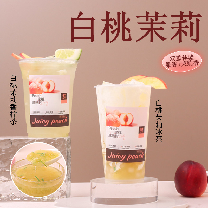 白桃茉莉果酱果泥果肉浓缩饮料浓浆商用奶茶店专用原材料