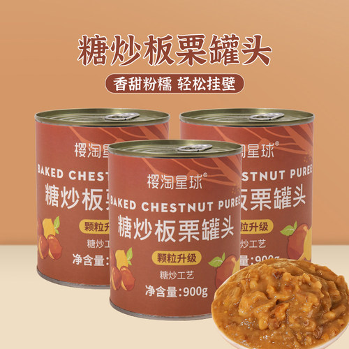 樱淘星球板栗颗粒罐头栗子泥即食
