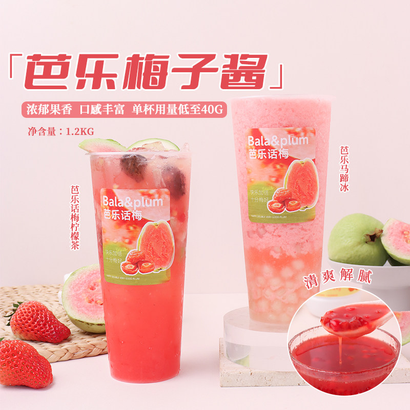芭乐梅子果酱1.2kg 红芭乐杨梅果茸果肉浓缩果汁原料