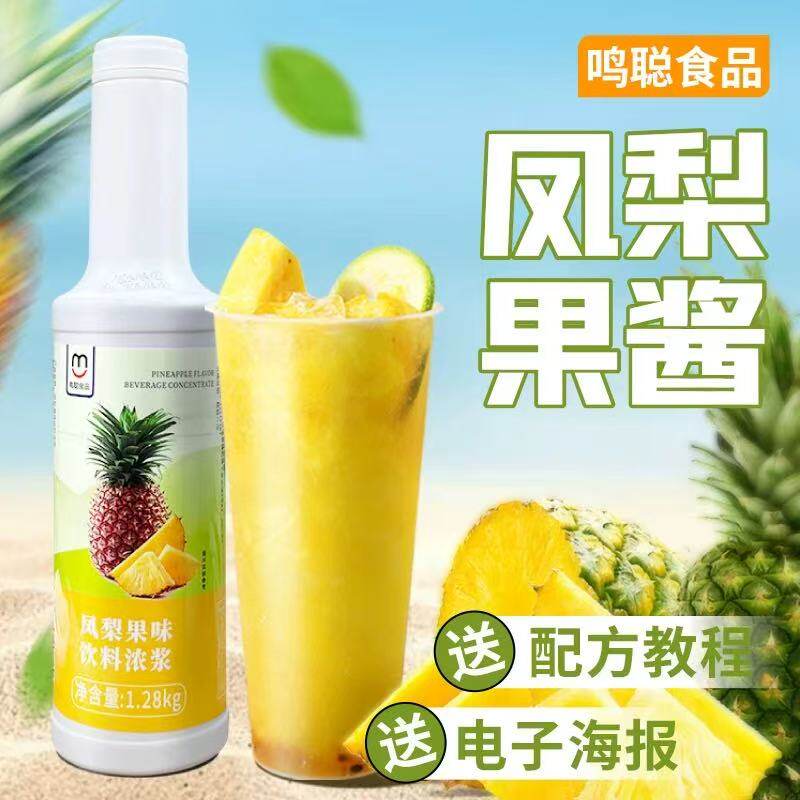 鸣聪凤梨果酱奶茶店专用菠萝风味