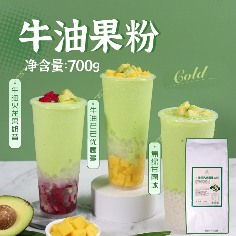 绯世牛油果粉风味奶盖粉国体饮料