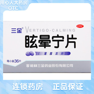 桂林三金 眩晕宁片 0.38g*36片/盒