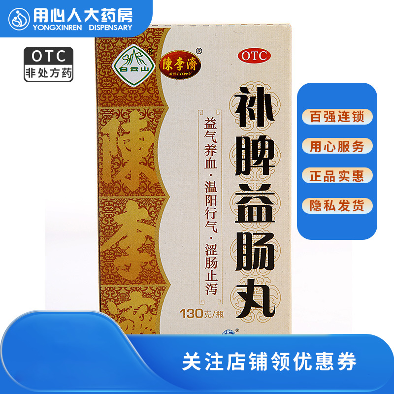 【陈李济】补脾益肠丸72g*1瓶/盒