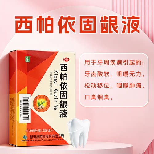 【奇康】西帕依固龈液30ml*2瓶/盒