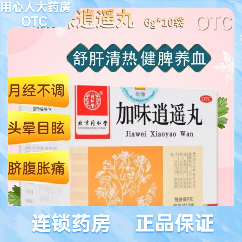 同仁堂 加味逍遥丸6g*10袋/盒,OTC药品/国际医药,妇科用药,淘宝优惠券,粉丝福利购,淘宝优惠卷