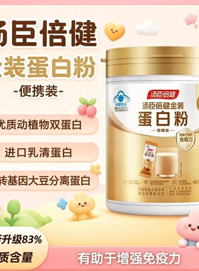汤臣倍健金装蛋白粉便携装10g*12袋（120g）/罐 有助于增强免疫力