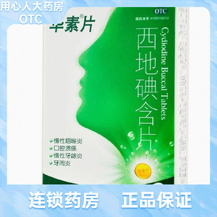 华素片 西地碘含片 1.5mg*45片/盒