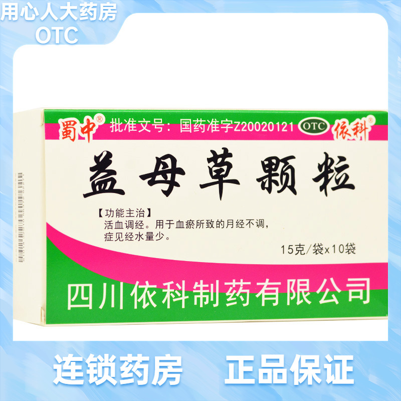 【蜀中】益母草颗粒15g*10袋/盒
