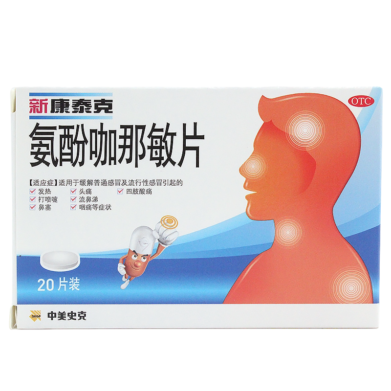 中美史克 新康泰克 氨酚咖那敏片 20片/盒