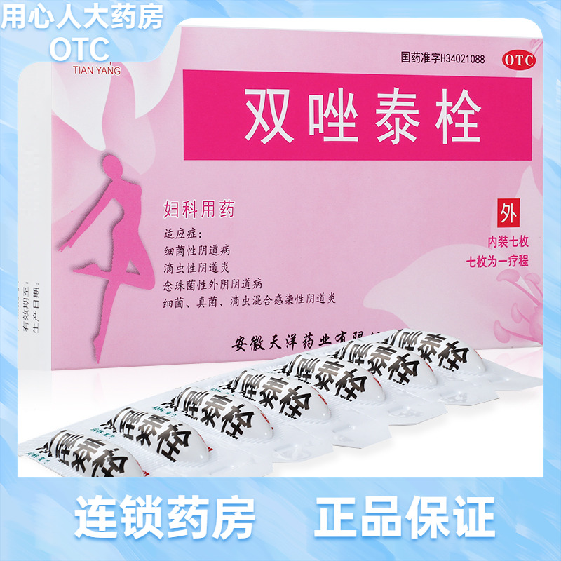【天洋】双唑泰栓8mg160mg200mg*7粒/盒