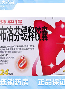 效期到28年】芬必得 中美史克 布洛芬缓释胶囊0.3g*24粒/盒