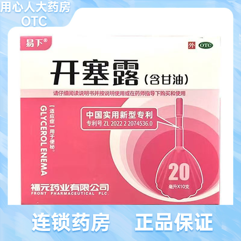 新老包装随机发货】福元 易下 开塞露(含甘油) 20ml*10支/盒